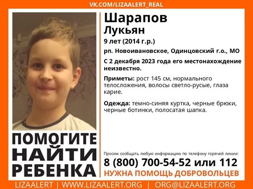 Внимание! Помогите найти ребенка!
Пропал #Шарапов Лукьян, 9 лет, рп